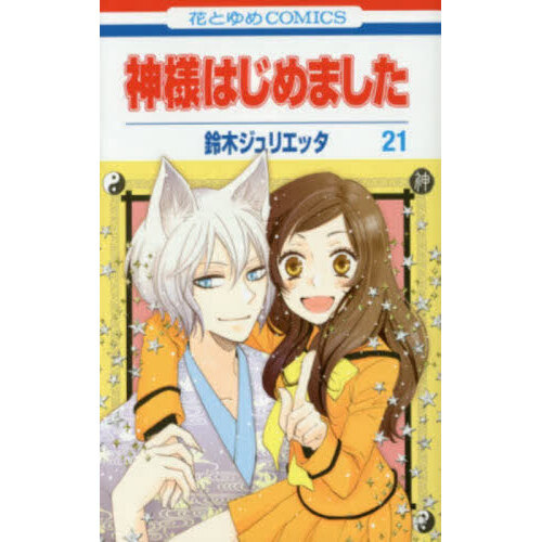 神様はじめました 21 通販｜セブンネットショッピング