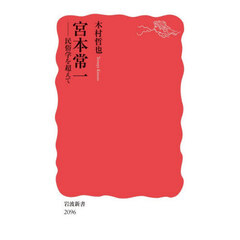 宮本常一　民俗学を超えて