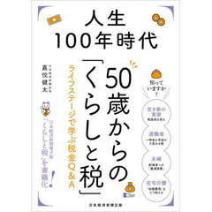 人生１００年時代５０歳からの「くらしと税」　ライフステージで学ぶ税金Ｑ＆Ａ