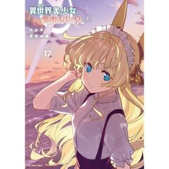 異世界美少女受肉おじさんと　１７