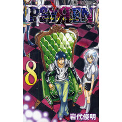 ＰＳＹＲＥＮ－サイレン－　８