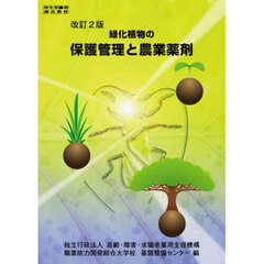 緑化植物の保護管理と農業薬剤