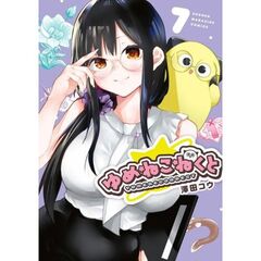 ゆめねこねくと　７