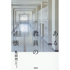 ある教員の述懐