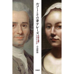 ルソーとその妻テレーズ　共和主義のアダムとイヴ