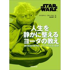 STAR WARS 人生を静かに整える ヨーダの教え　銀河最強の師が説くマインドフルネス思考