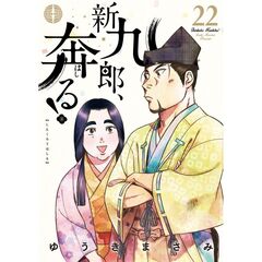 新九郎、奔る！　２２