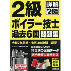 詳解２級ボイラー技士過去６回問題集　’２６年版