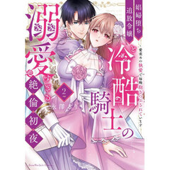 娼婦堕ち追放令嬢と冷酷騎士の溺愛すぎる絶倫初夜　愛重めの執愛で毎晩抱きつぶされています　２