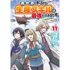 異世界で手に入れた生産スキルは最強だったようです。　創造＆器用のＷチートで無双する　１１