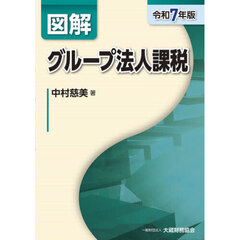 図解グループ法人課税　令和７年版