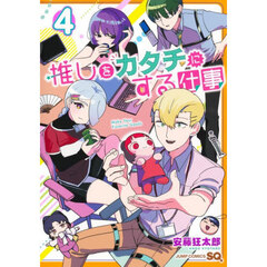 推しをカタチにする仕事　４