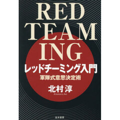 レッドチーミング入門　軍隊式意思決定術