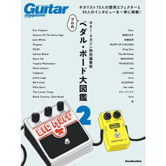 ペダル・ボード大図鑑　ギター・マガジン特別編集版　２