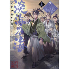 淡海乃海　水面が揺れる時　三英傑に嫌われた不運な男、朽木基綱の逆襲　１９