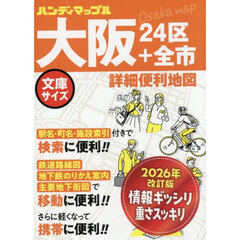 大阪詳細便利地図　２４区＋全市　３版