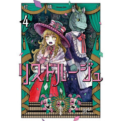 リストルージュ　４