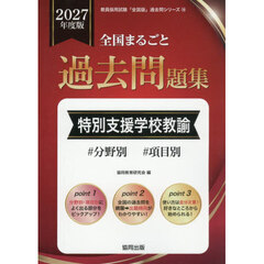 ’２７　全国まるごと過去問題集　特別支援