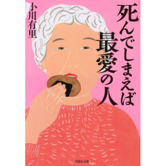 死んでしまえば最愛の人