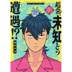 超常！未知との遭遇！？（1）