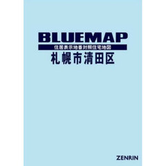 ブルーマップ　札幌市　清田区