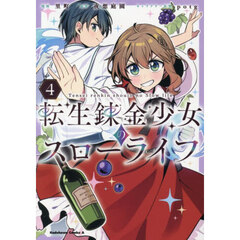 転生錬金少女のスローライフ　４