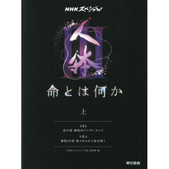 人体３命とは何か　上