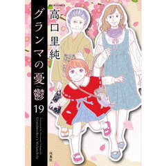 グランマの憂鬱　１９