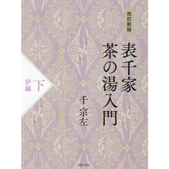 表千家茶の湯入門　下　改訂新版　炉編