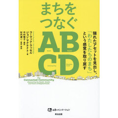 まちをつなぐＡＢＣＤ　隠れたアセットを見出し、「わたしたちのまち」という感覚を取り戻す