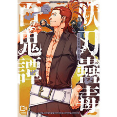 妖刀蠱毒百鬼譚　３