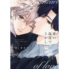 愛の温度でとかしたい