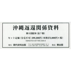沖縄返還関係資料　第６回配本　７巻セット