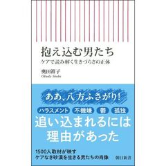 抱え込む男たち　ケアで読み解く生きづらさの正体