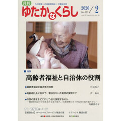 月刊「ゆたかなくらし」　２０２６年２月号