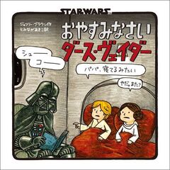 新装版　STAR WARS おやすみなさい ダース・ヴェイダー