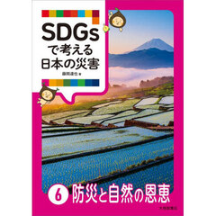 ＳＤＧｓで考える日本の災害　６　防災と自然の恩恵