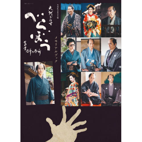 NHK2025年大河ドラマべらぼう～蔦重栄華乃夢噺～メモリアル