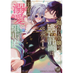 傷うつし令嬢の逃亡計画は、王子の溺愛で阻止されました　１