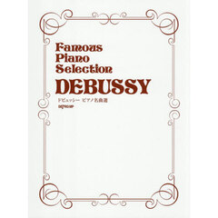 ドビュッシー　ピアノ名曲選