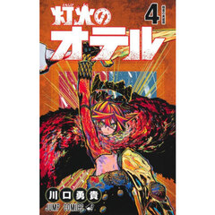 灯火のオテル 4　精霊の英雄譚