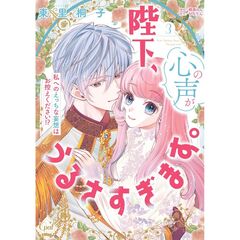 陛下、心の声がうるさすぎます。私へのえっちな妄想はお控えください！？３