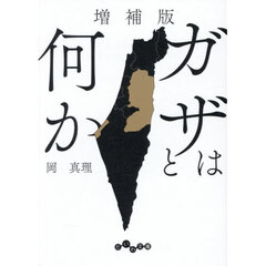 ガザとは何か　増補版