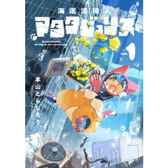 海底清掃人マタタビュリス　１