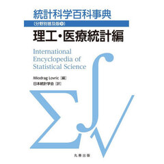 統計科学百科事典　分野別普及版　９　理工・医療統計編