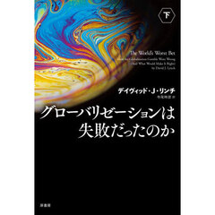 グローバリゼーションは失敗だったのか　下