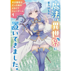 魔法は異世界に置いてきました。　天才魔導士だった妹のよわくてニューゲーム　１