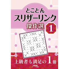 とことんスリザーリンク傑作選　１