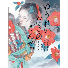 ゆうれいだきのでんせつ