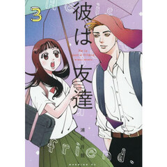 彼は友達　３